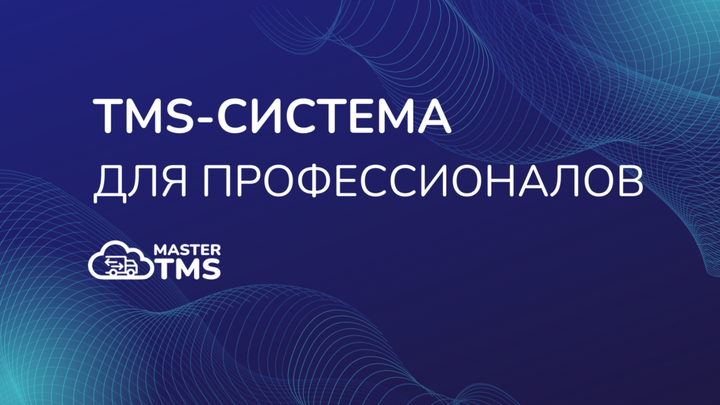 MasterTMS сократит расходы на отгрузки до 21% с ИИ-алгоритмами